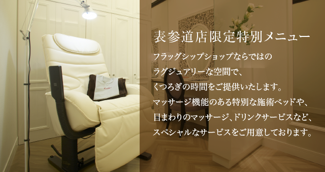 表参道店限定特別メニュー