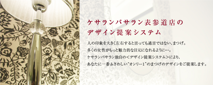 ケサランパサラン表参道店のデザイン提案システム