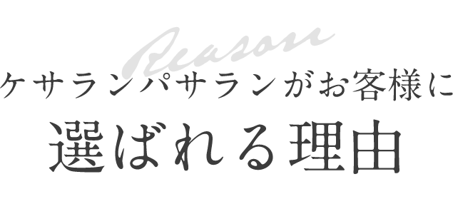 ケサランパサランがお客様に選ばれる理由