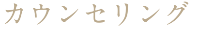 カウンセリング&デザイニング