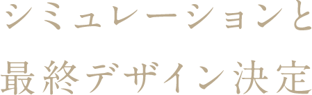 シミュレーションと最終デザイン決定