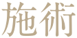 施術