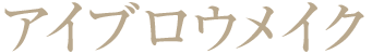 アイブロウメイク