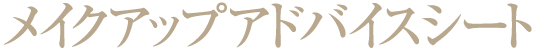 メイクアップアドバイスシート