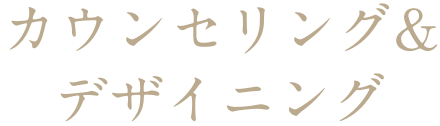 カウンセリング&デザイニング