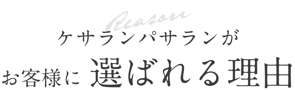 ケサランパサランがお客様に選ばれる理由