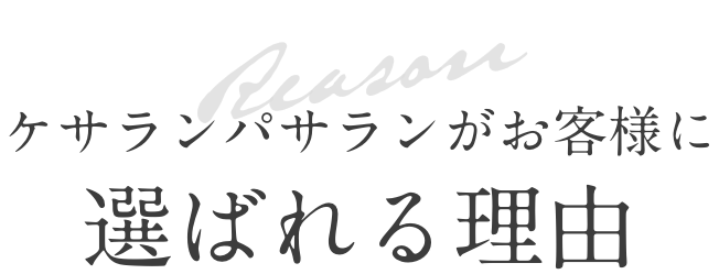 ケサランパサランがお客様に選ばれる理由