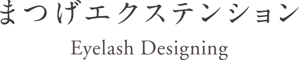 まつげエクステンション Eyelash Designing