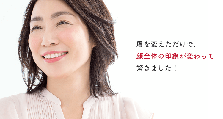 眉を変えただけで、顔全体の印象が変わって驚きました!
