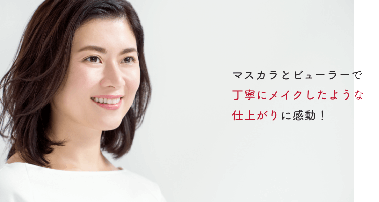 マスカラとビューラーで丁寧にメイクしたような仕上がりに感動!