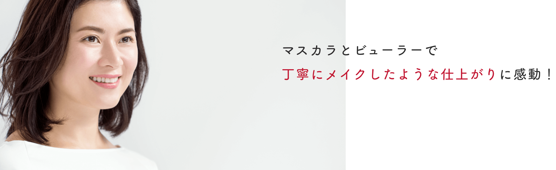 マスカラとビューラーで丁寧にメイクしたような仕上がりに感動!