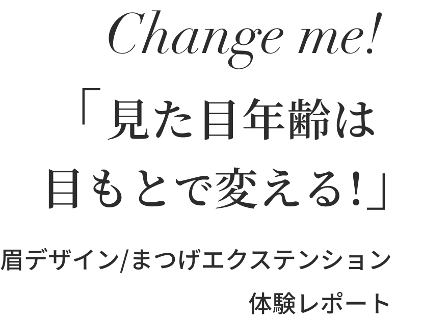 見た目年齢は目もとで変える!眉デザイン/まつげエクステンション体験レポート