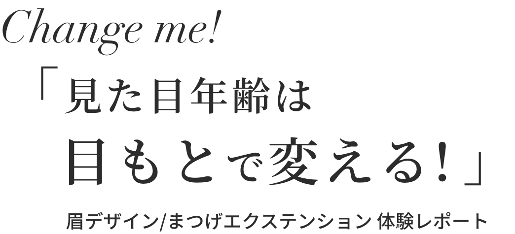 見た目年齢は目もとで変える!眉デザイン/まつげエクステンション体験レポート