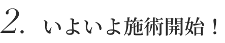 2.いよいよ施術開始!