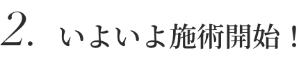 2.いよいよ施術開始！