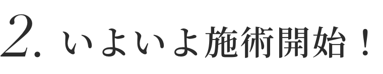 2.いよいよ施術開始!