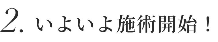 2.いよいよ施術開始！