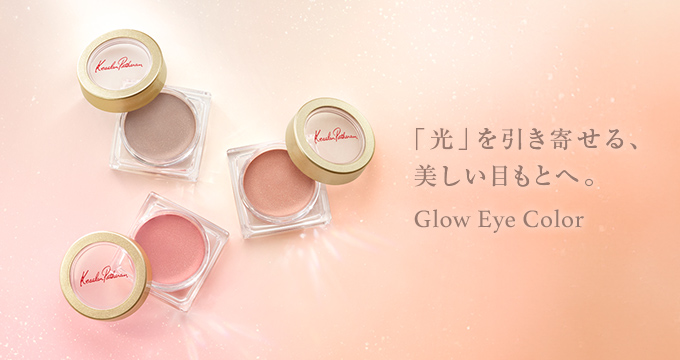 「光」を引き寄せる、美しい目もとへ。Glow Eye Color
