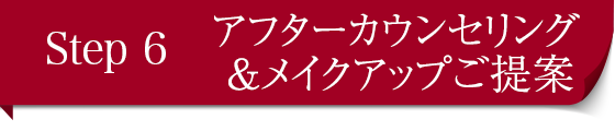 Step 6　アフターカウンセリング