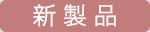 新製品