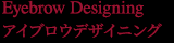 アイブロウデザイニング