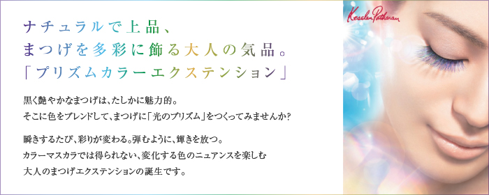 ナチュラルで上品、まつげを多彩に飾る大人の気品。「プリズムカラーエクステンション」