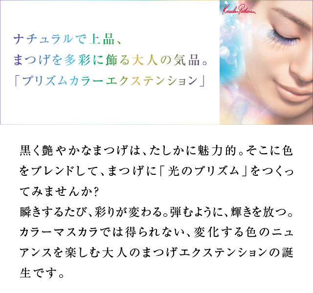 プリズムカラー メニューのご案内 ケサランパサラン プリズムカラー メニューのご案内 ケサランパサラン