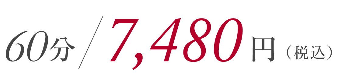 45分／7,480円（税込）