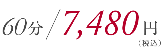 45分／7,480円（税込）