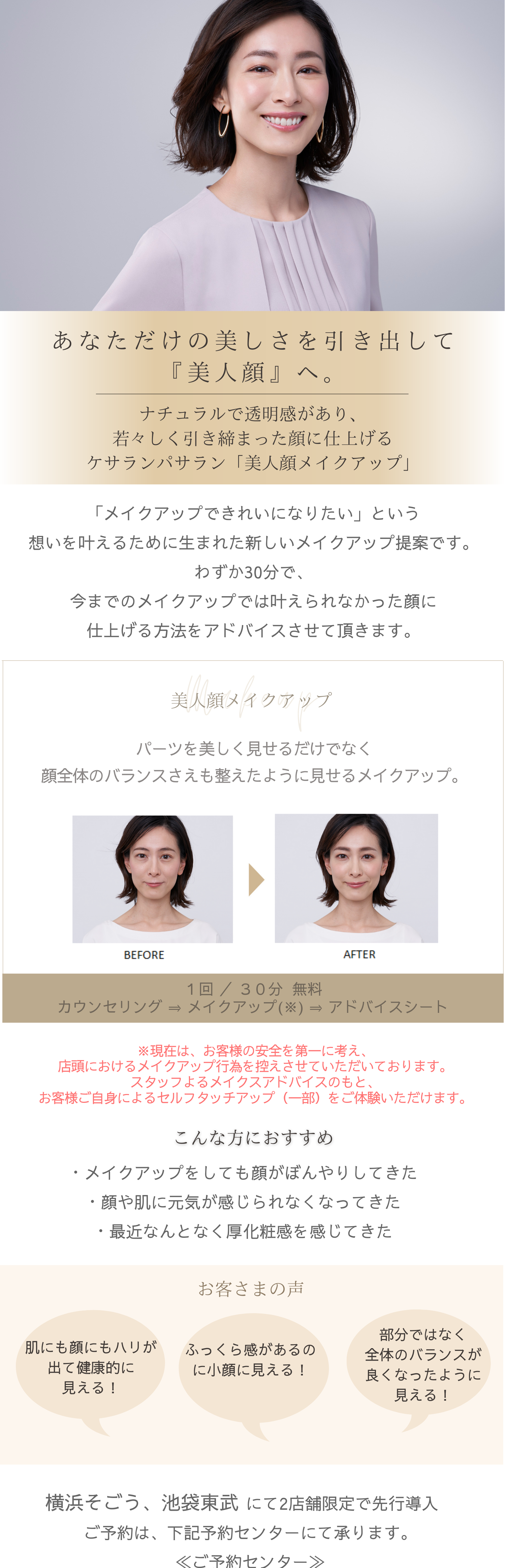 2店舗限定 新サービス 美人顔メイクアップ ケサランパサラン