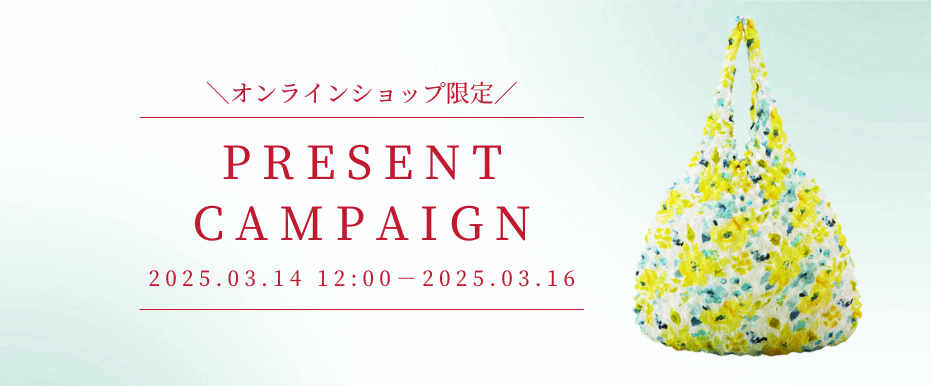 3月14日(金)12時～ オンラインショップ限定 プレゼントキャンペーン