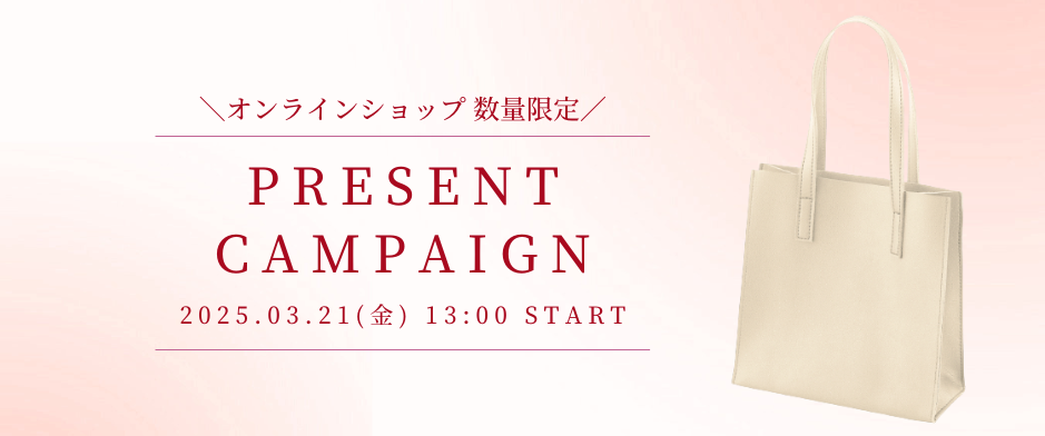 3月21日(金)13時~ オンラインショップ限定 プレゼントキャンペーン